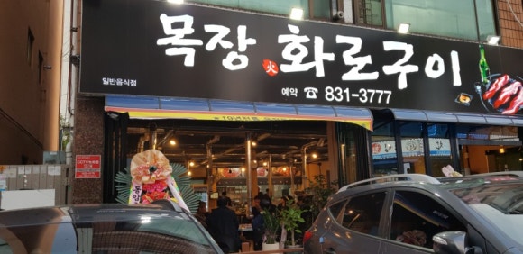 목장화로구이 이미지