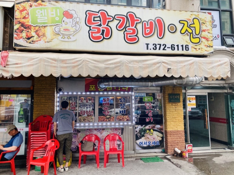 웰빙닭갈비전 이미지