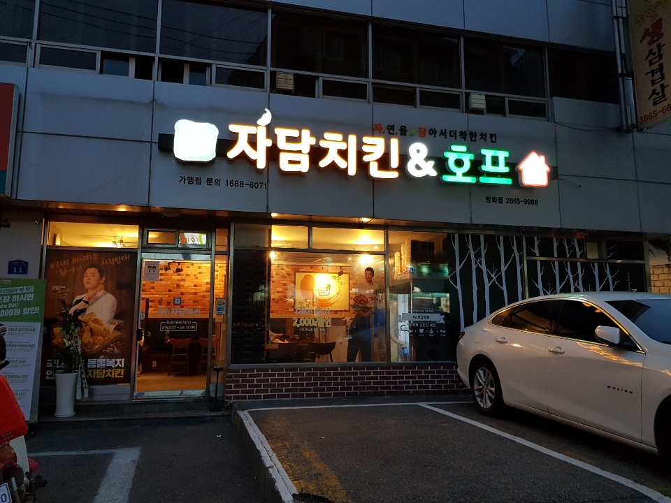 자담치킨방화점 이미지