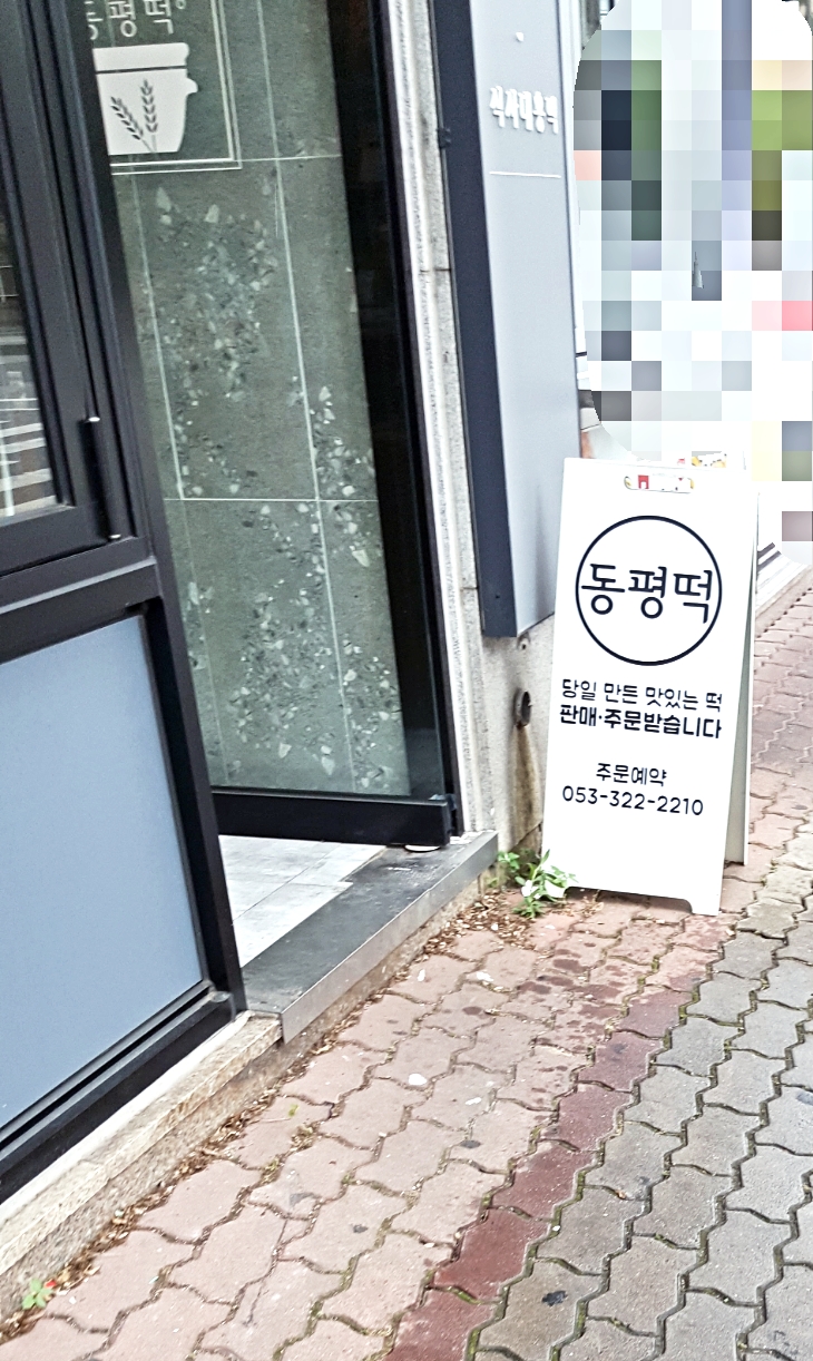 동평떡 이미지