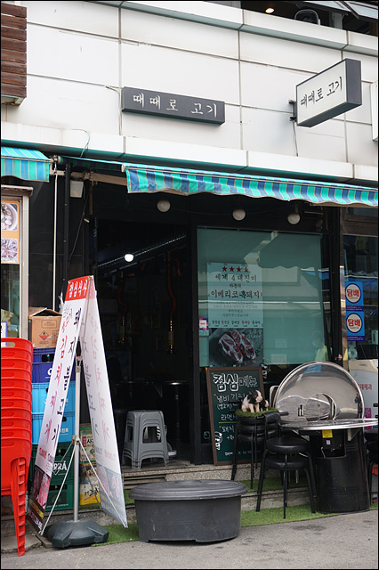 때때로고기 이미지