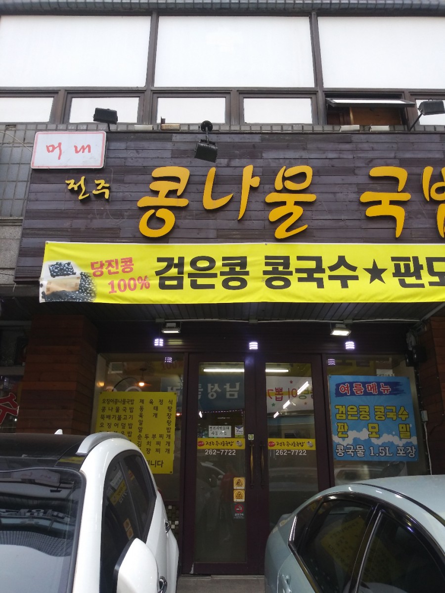 머내전주콩나물국밥 사진 6