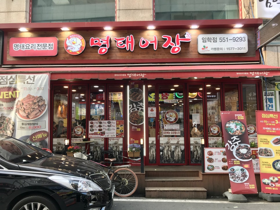 명태랑임학점 이미지
