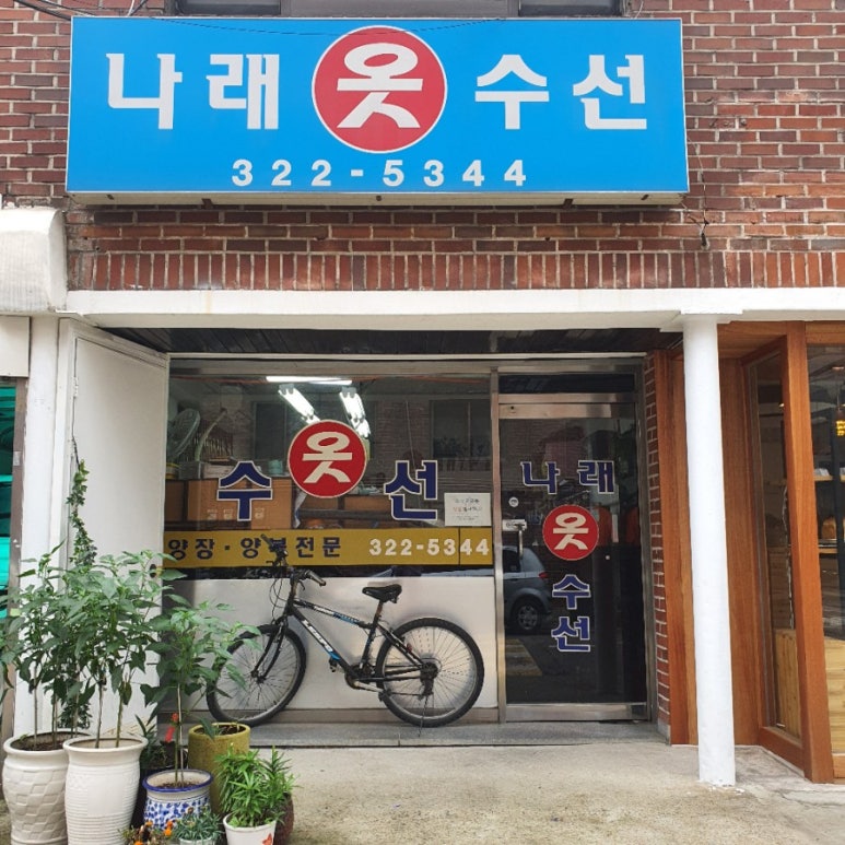 나래옷수선 이미지