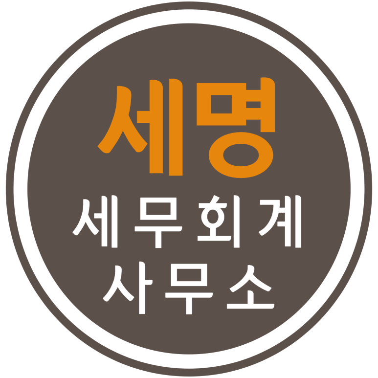 세명세무회계사무소 이미지