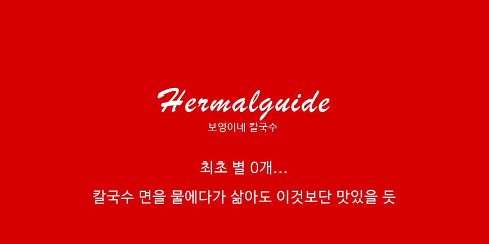 보영이네해물칼국수만천리점 이미지