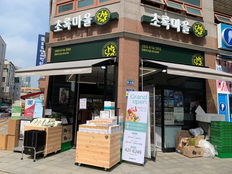 초록마을한화지구점 이미지