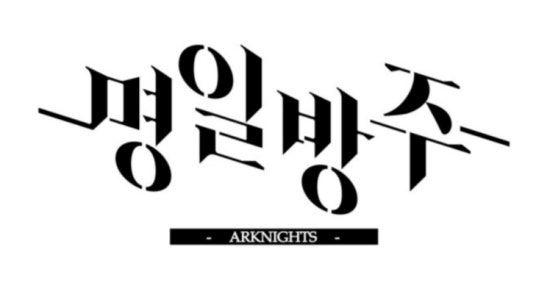 명일아트 이미지