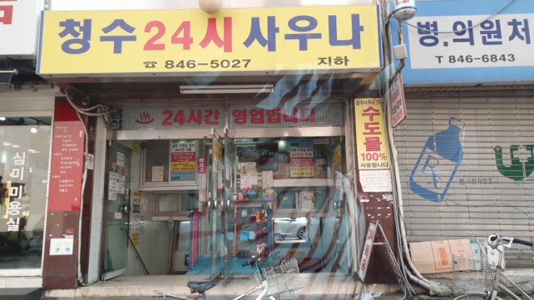 청수목욕탕 이미지
