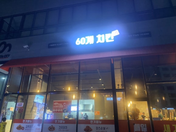 60계치킨(무실점) 이미지