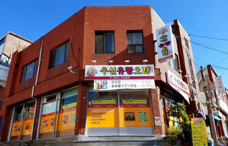 우신유황오리 이미지