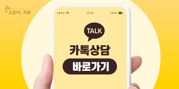 고르다치과 이미지