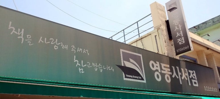 영동사서점 이미지