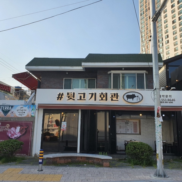 좋은날뒷고기 이미지