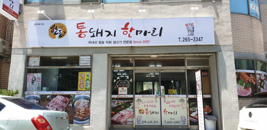 통돼지한마리 이미지