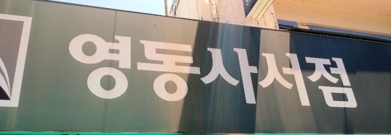 영동사서점 이미지