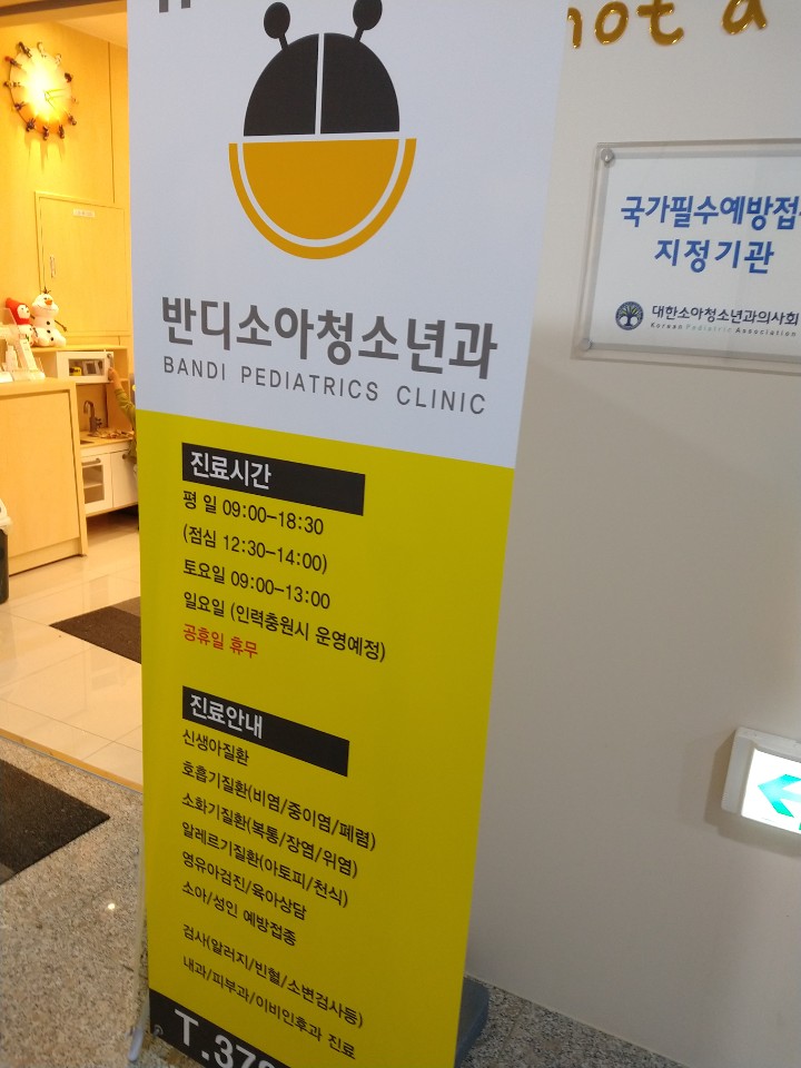 반디소아청소년과 이미지