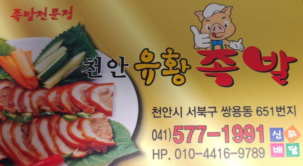 천안유황족발 이미지