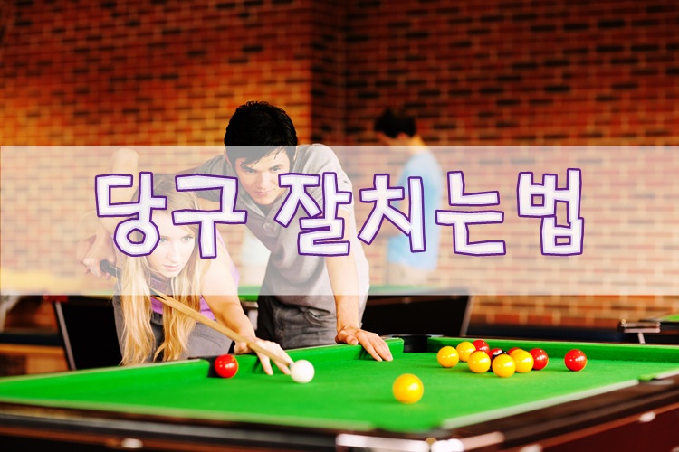 당구치는사람들 이미지