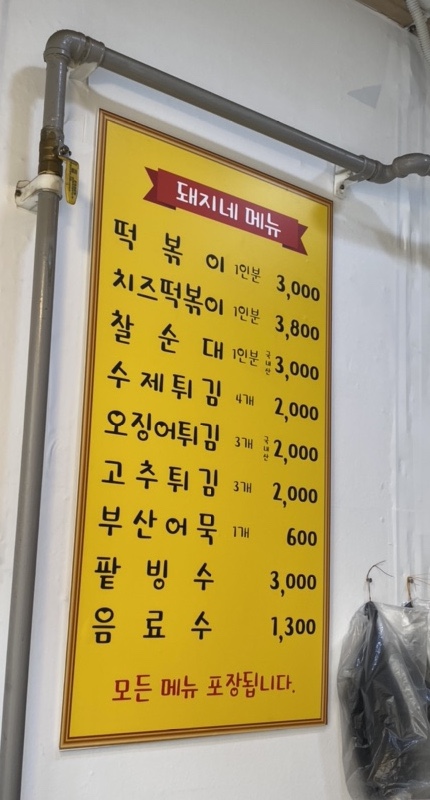 돼지네분식 이미지