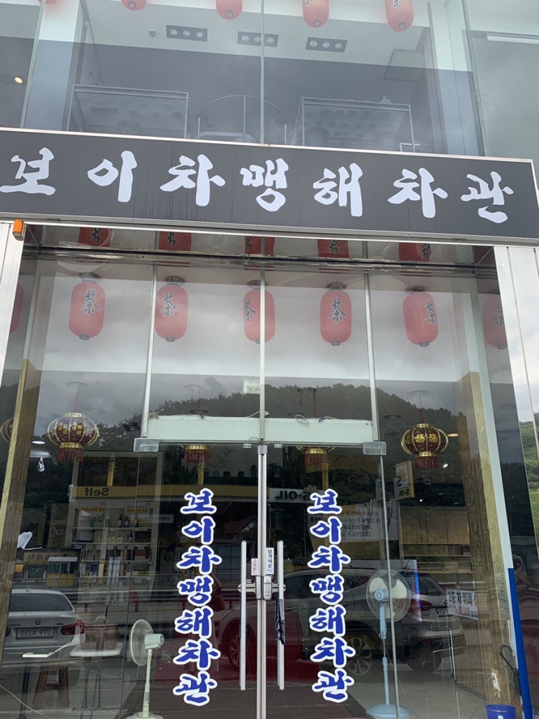보이차맹해차관 이미지