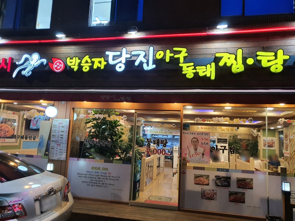 당진아구동태찜탕 이미지