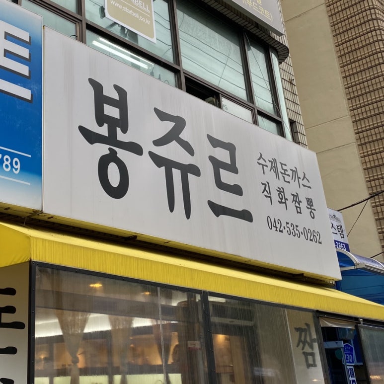 봉쥬르돈까스 이미지