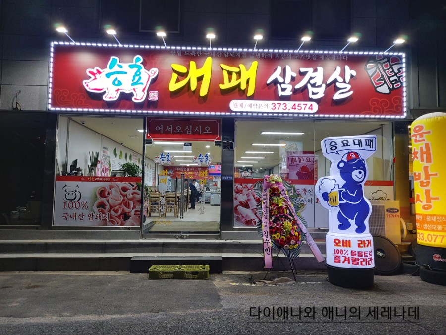 승효대패삼겹살 이미지