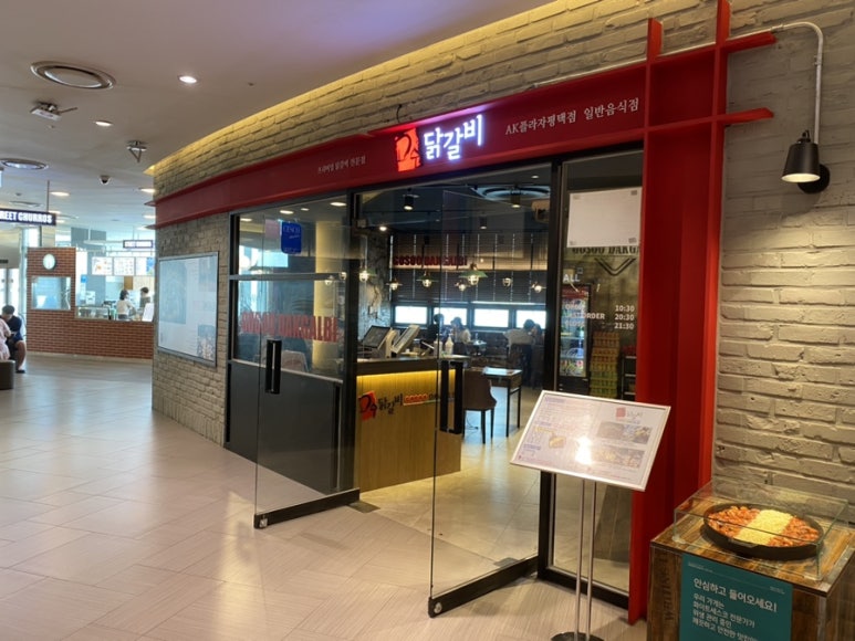 고수닭갈비AK플라자 이미지