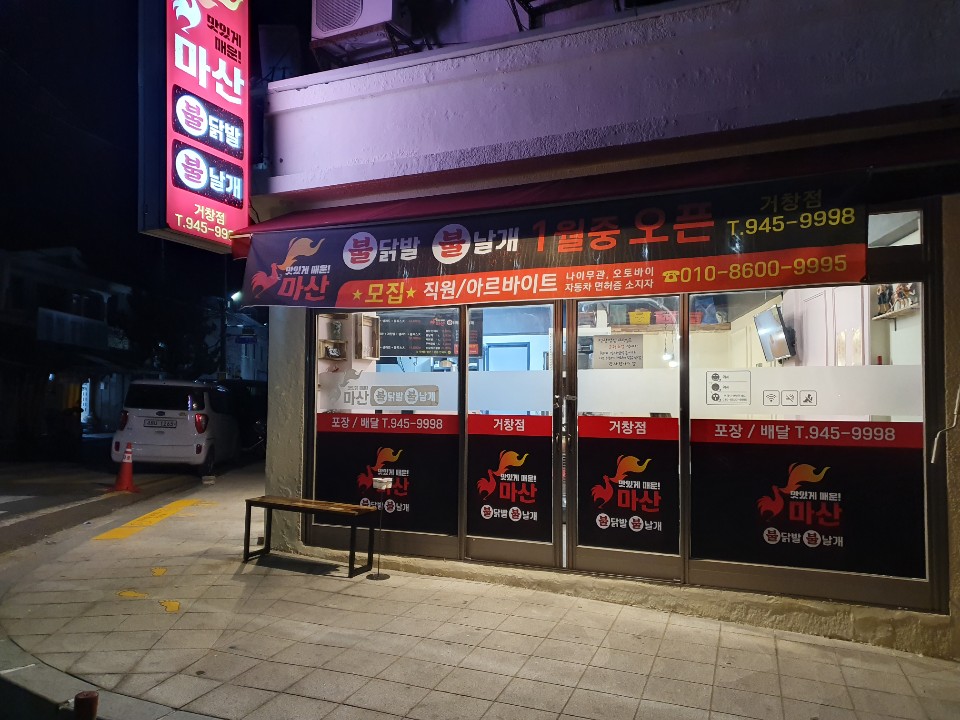마산불닭 이미지