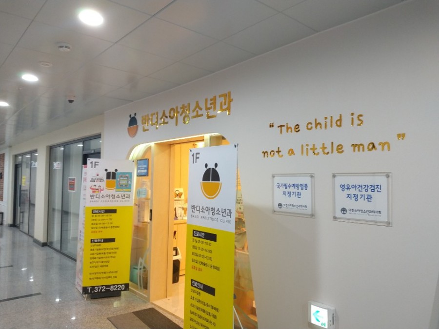반디소아청소년과 이미지