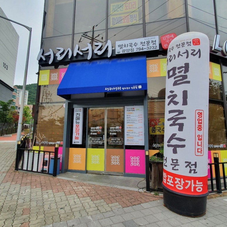 서리서리멸치국수광양점 이미지