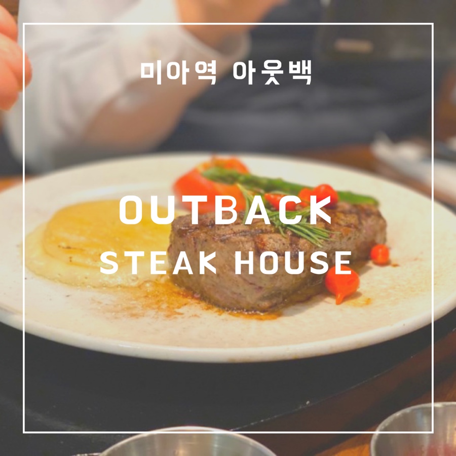 아웃백스테이크하우스미아점 이미지