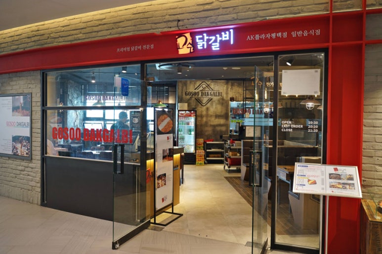 고수닭갈비AK플라자 이미지