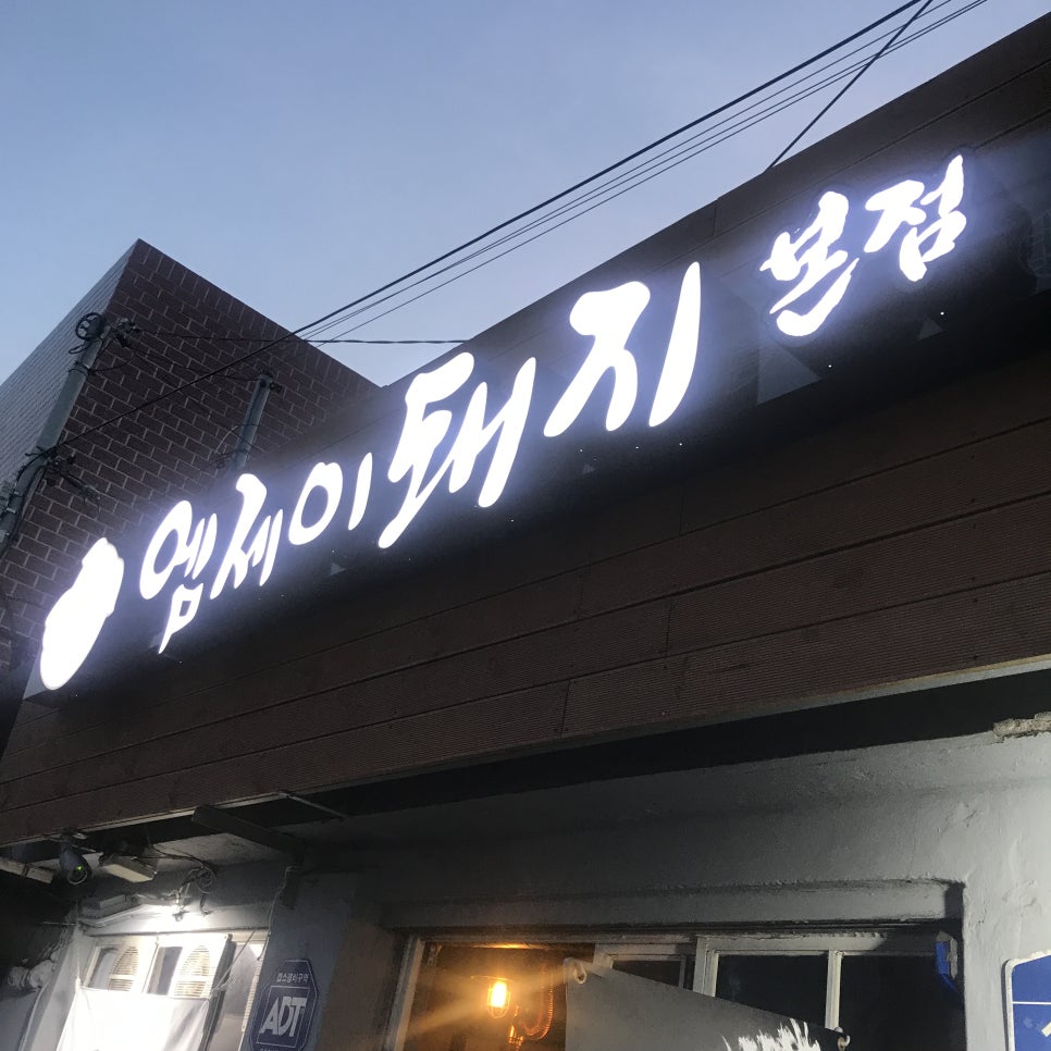 엠제이돼지본점 이미지