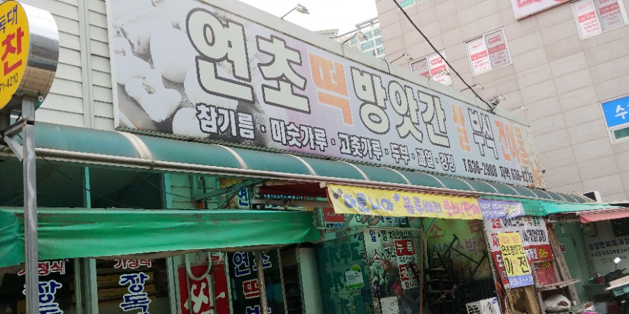 연초떡방앗간 이미지
