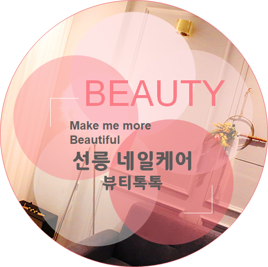뷰티톡톡 이미지