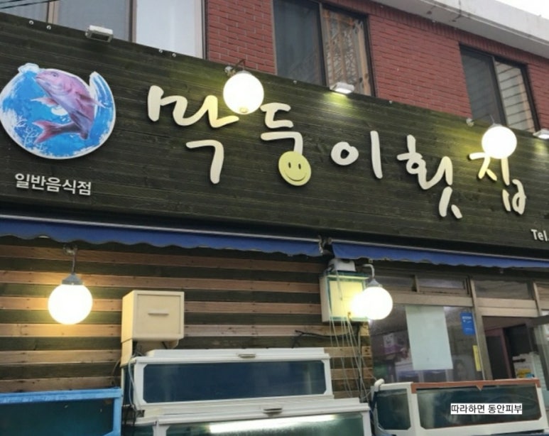 막둥이횟집 이미지