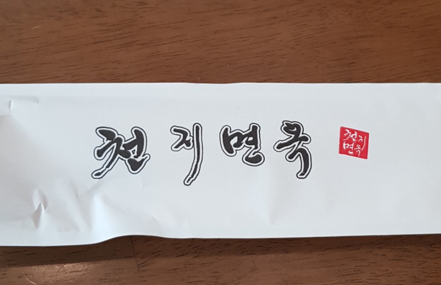 천지면옥 이미지