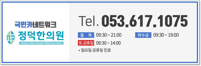 정덕한의원 이미지