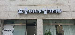 모퉁이네일 이미지