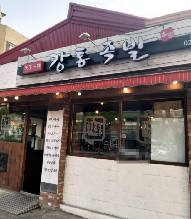 강통족발 이미지