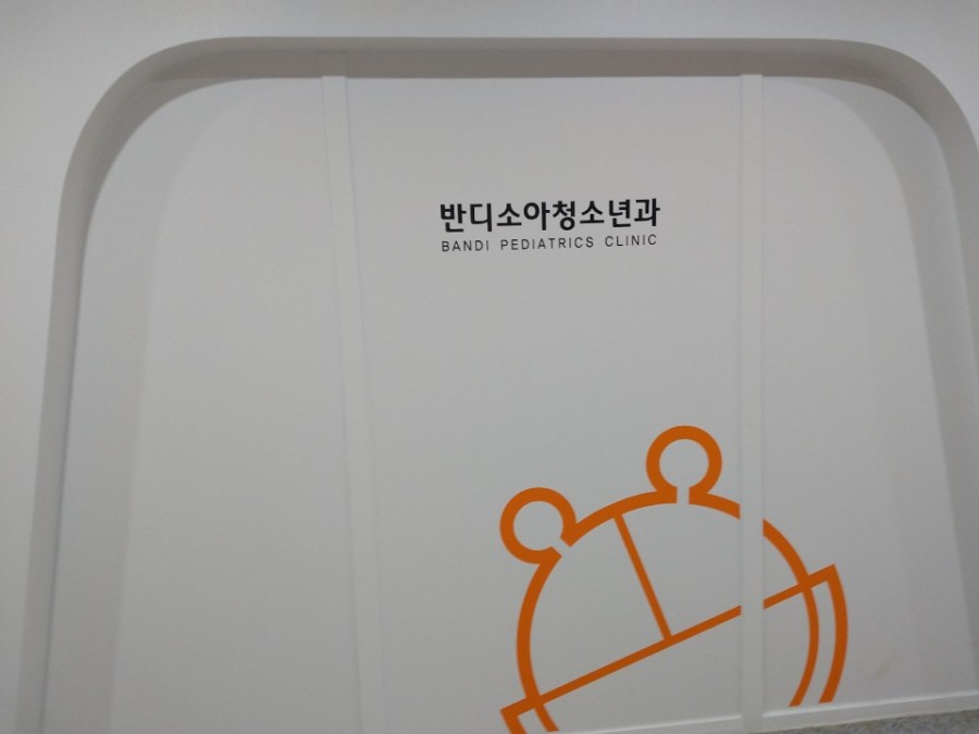 반디소아청소년과 이미지