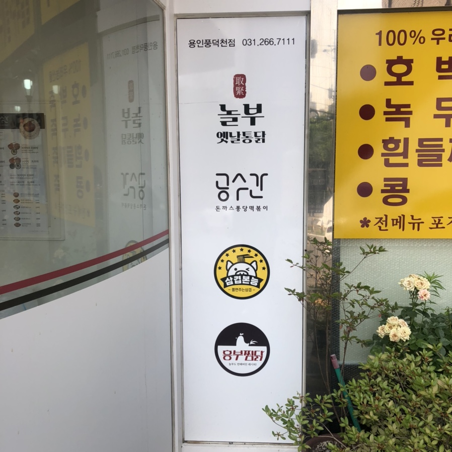 옛날통닭&흥부찜닭&삼겹본능 이미지