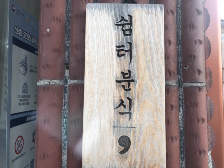 진분식 이미지