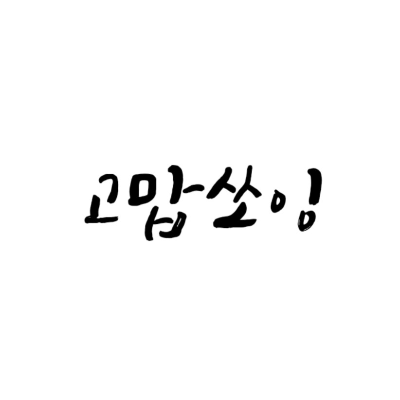 고맙쏘잉 이미지