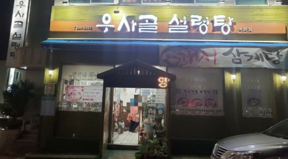 우사골설렁탕 이미지