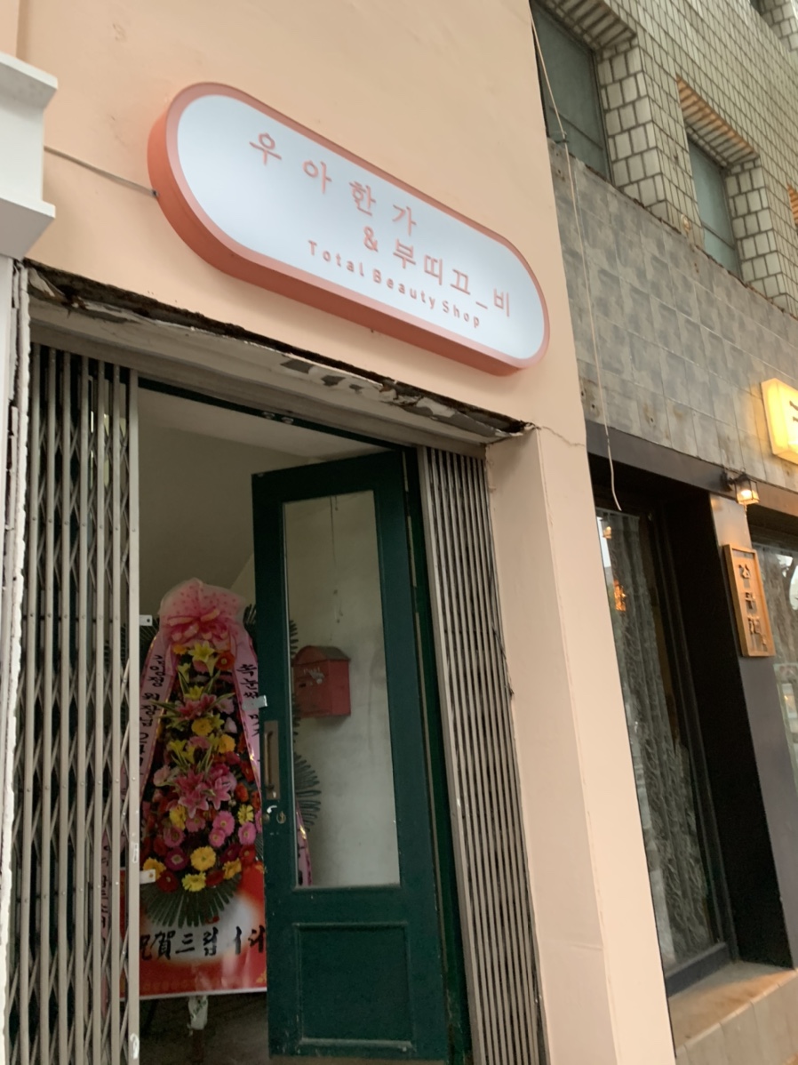 우아한가뷰티 이미지