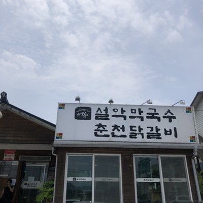 설악막국수춘천닭갈비 이미지