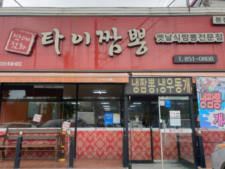 태화반점타이짬뽕 이미지